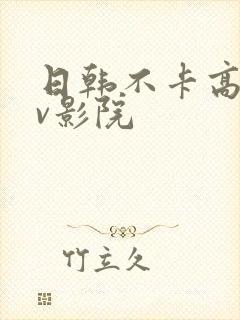 日韩不卡高清av影院