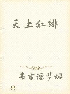 天上红绯