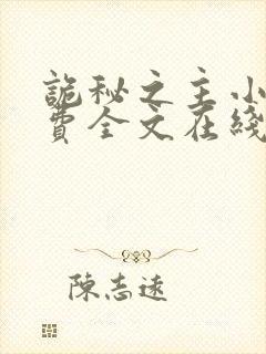 诡秘之主小说免费全文在线