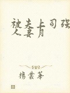 被夫上司强暴的人妻月