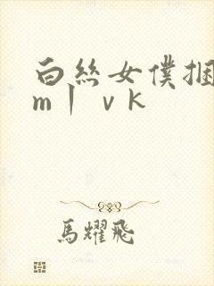 白丝女仆捆绑sm丨ⅴk封面