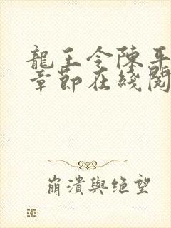 龙王令陈平最新章节在线阅读小说封面
