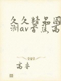 久久精品国产亚洲av香蕉高清草