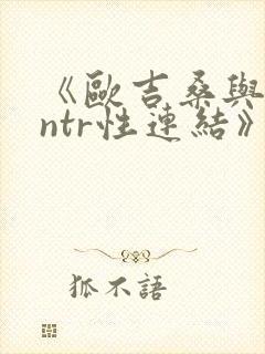 《欧吉桑与人妻ntr性连结》