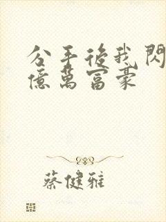 分手后我闪婚了亿万富豪