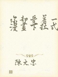 你却爱着一个他漫画下拉式免费看