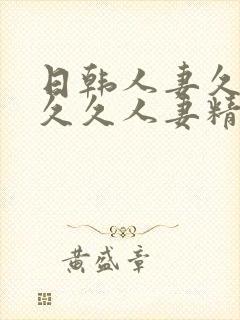 日韩人妻久久久久久人妻精品