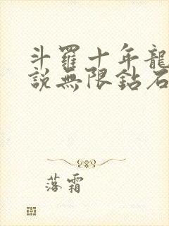 斗罗十年龙王传说无限钻石封面