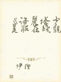 《洛丽塔少女》美版在线观看