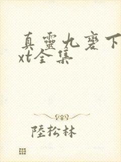 真灵九变下载txt全集
