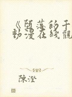 《堕落的千金》动漫在线观看