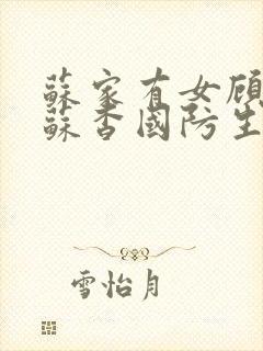 苏家有女顾君亦苏杳国防生小说