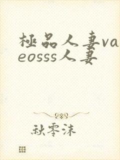 极品人妻vadeosss人妻