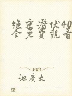 绝密潜伏40集全免费观看