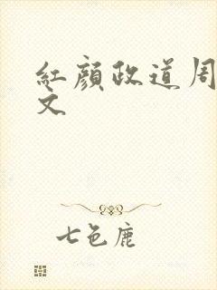 红颜政道周平全文