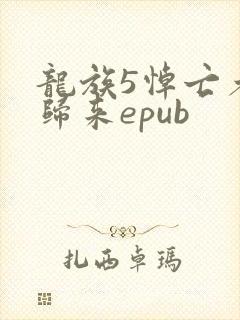龙族5悼亡者的归来epub