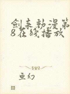 剑来动漫第二季8在线播放封面