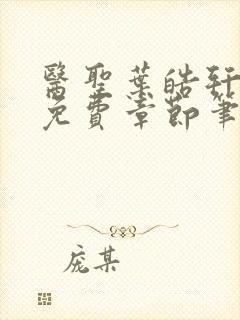 医圣叶皓轩全文免费章节笔趣封面