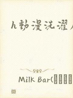 h动漫洗濯屋