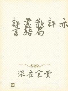 许尽欢许亦丞温言结局