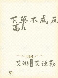 下药不成反被上 高h