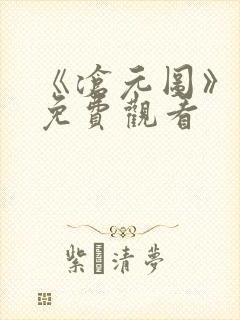 《沧元图》动漫免费观看