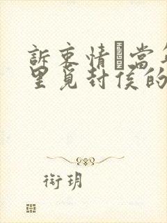 诉衷情·当年万里觅封侯的意思