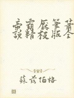 帝霸厌笔萧生小说精校版全集txt