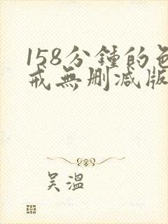 158分钟的色戒无删减版封面