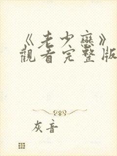 《老少恋》免费观看完整版高清
