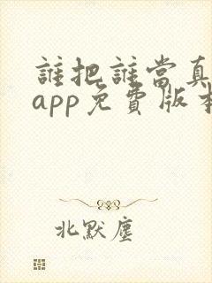 谁把谁当真漫画app免费版本下载