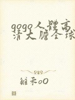 gogo人体高清大胆全球人体