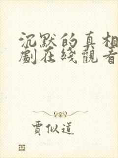 沉默的真相电视剧在线观看免费完整版