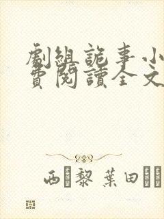 剧组诡事小说免费阅读全文最新章节封面