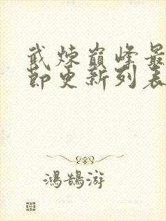 武炼巅峰最新章节更新列表封面