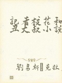 记者校花和老肥丑大叔小说