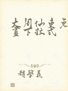 大周仙吏免费漫画下拉式