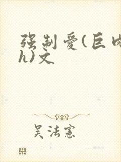 强制爱(巨肉高h)文