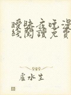 暧昧夜晚漫画在线阅读免费完整