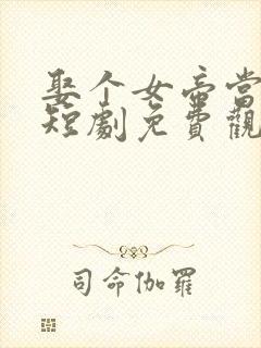 娶个女帝当老婆短剧免费观看