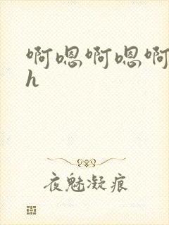 啊嗯啊嗯啊嗯高h