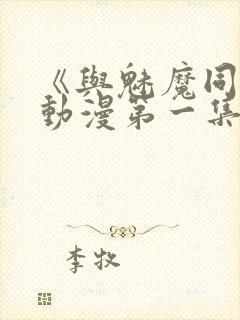 《与魅魔同居》动漫第一集观看全集