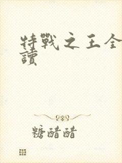 特战之王全文阅读