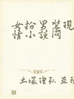 女扮男装现代言情小说网