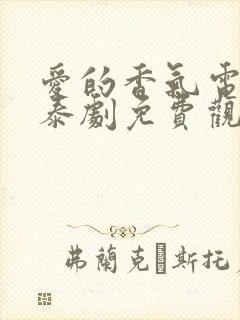 爱的香气电视剧泰剧免费观看全集封面