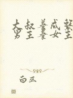 大叔养成系小说男主养女主