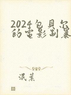 2024包贝尔的电影制暴免费看封面