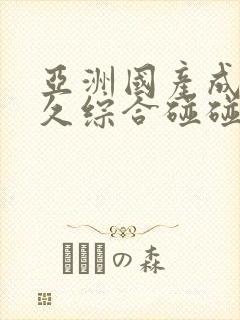 亚洲国产成人久久综合碰碰封面