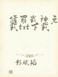 修罗武神免费下载txt下载