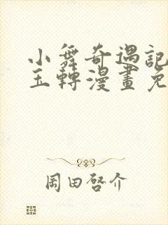 小舞奇遇记斗罗玉转漫画免费网站